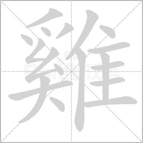 雞 字|雞